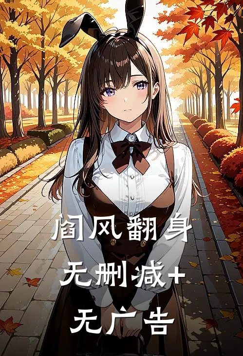 阎风翻身无删减+无广告