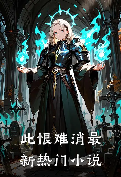 此恨难消最新热门小说