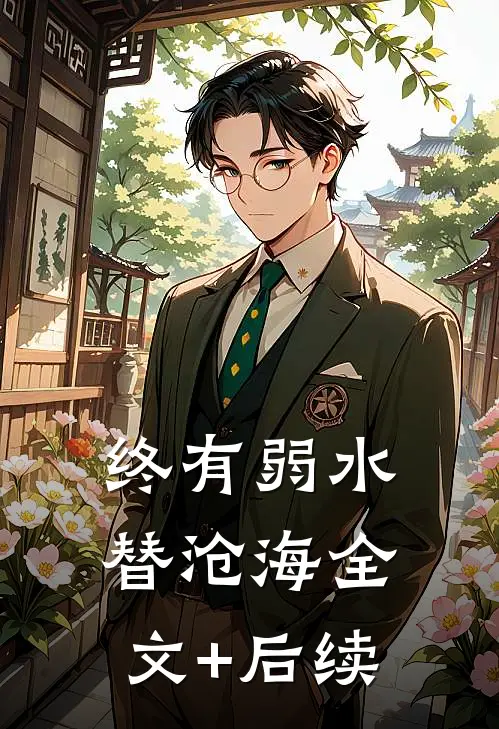 终有弱水替沧海全文+后续