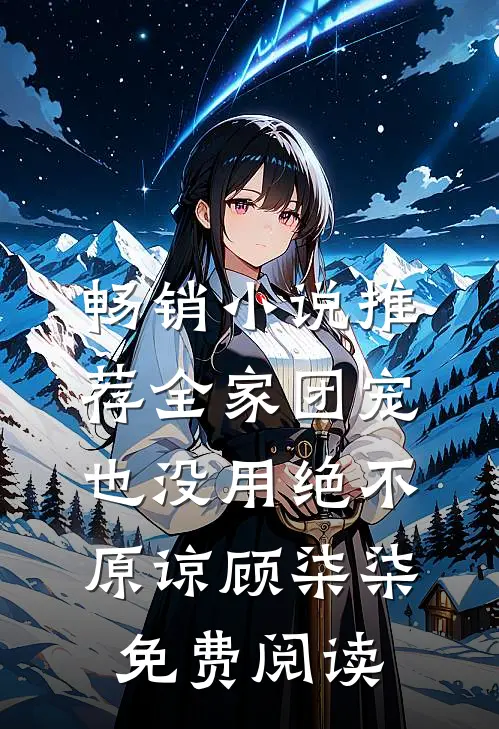 畅销小说推荐全家团宠也没用绝不原谅顾柒柒免费阅读