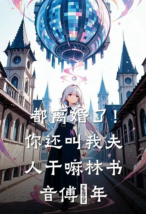 都离婚了！你还叫我夫人干嘛林书音傅璟年