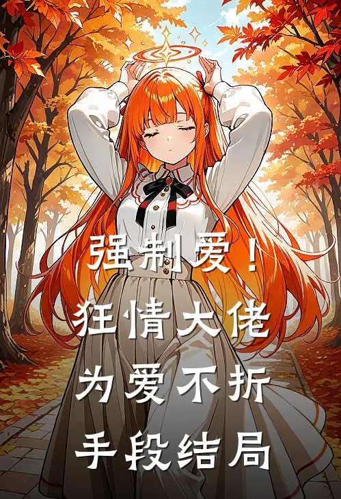 强制爱！狂情大佬为爱不折手段结局