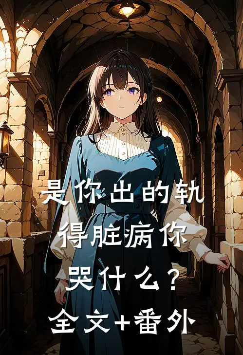 是你出的轨，得脏病你哭什么？全文+番外