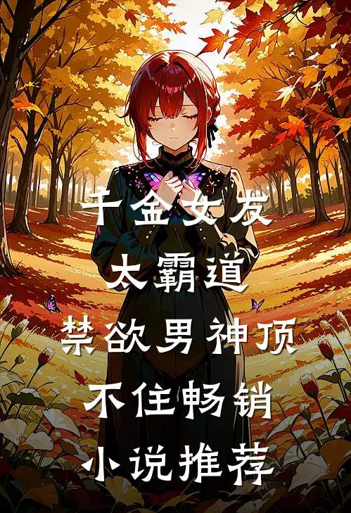 千金女友太霸道，禁欲男神顶不住畅销小说推荐