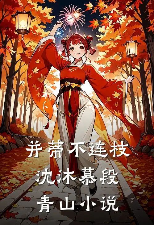 并蒂不连枝沈沐慕段青山小说