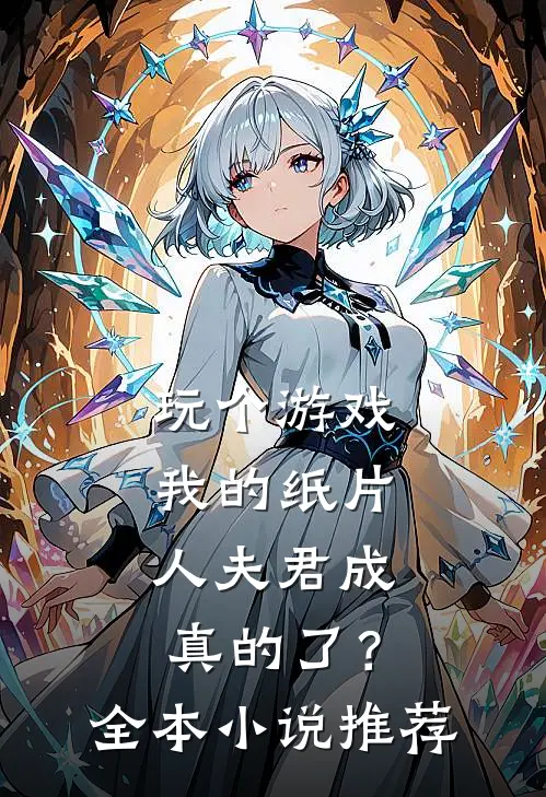 玩个游戏，我的纸片人夫君成真的了？全本小说推荐