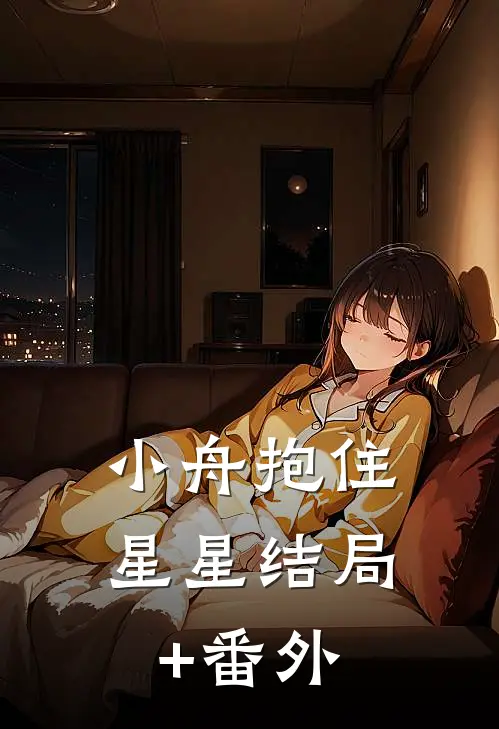 小舟抱住星星结局+番外