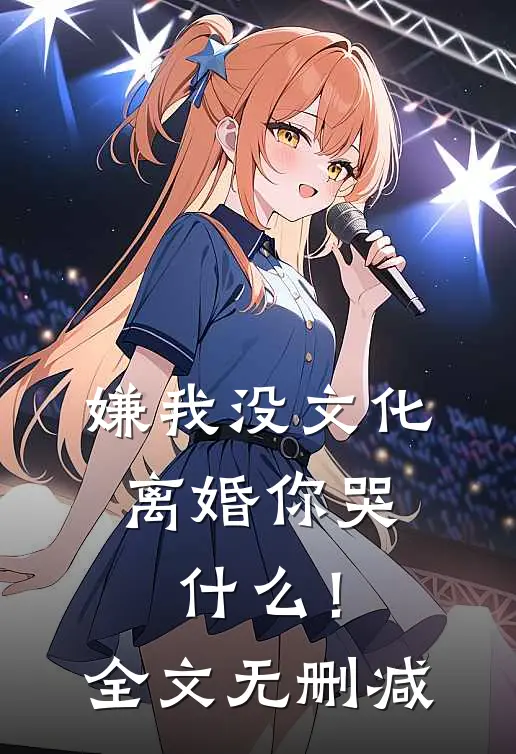 嫌我没文化，离婚你哭什么！全文无删减