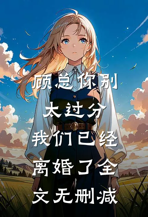 顾总你别太过分，我们已经离婚了全文无删减