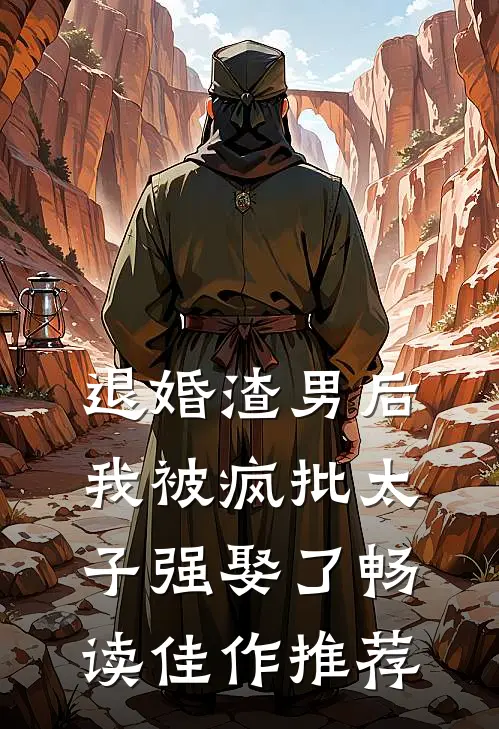 退婚渣男后，我被疯批太子强娶了畅读佳作推荐