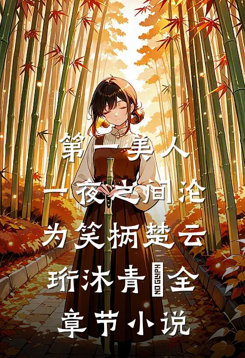 第一美人，一夜之间沦为笑柄楚云珩沐青婼全章节小说