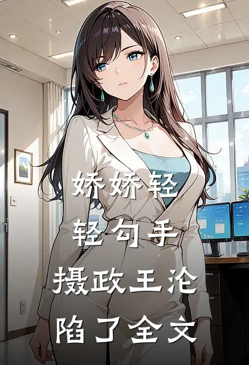 娇娇轻轻勾手，摄政王沦陷了全文
