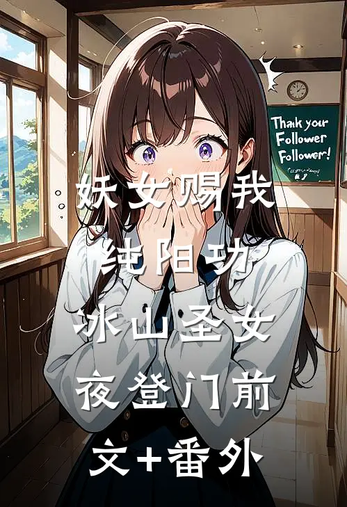 妖女赐我纯阳功，冰山圣女夜登门前文+番外