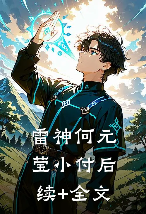 雷神何元莹小付后续+全文