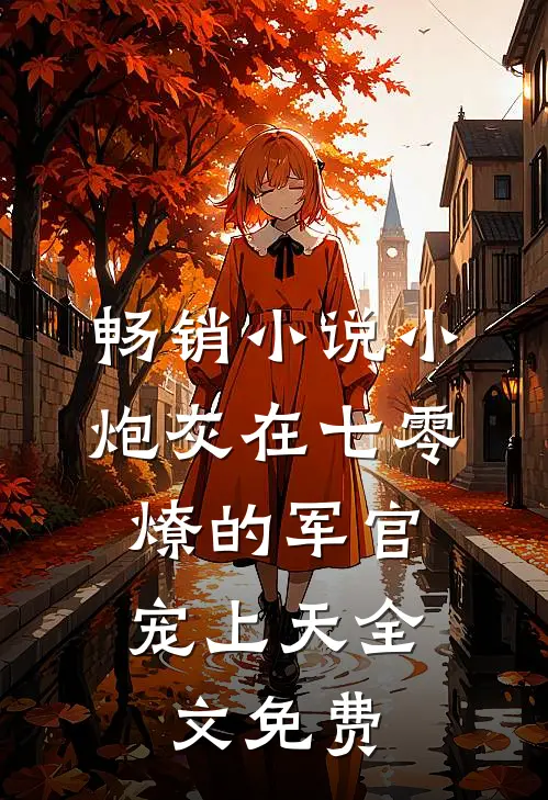 畅销小说小炮灰在七零,燎的军官宠上天全文免费