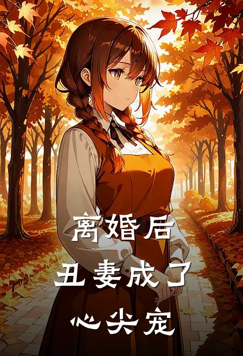 离婚后，丑妻成了心尖宠