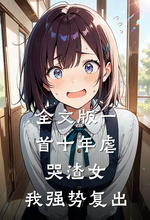 全文版一首十年虐哭渣女，我强势复出