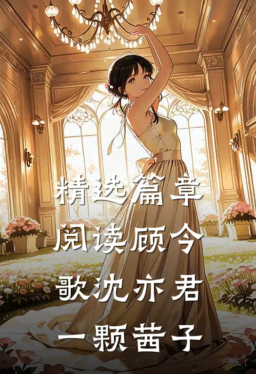 精选篇章阅读顾今歌沈亦君一颗茜子