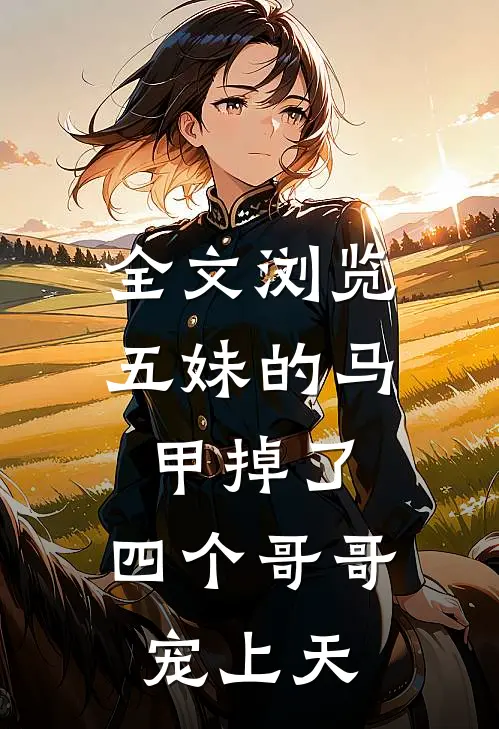 全文浏览五妹的马甲掉了，四个哥哥宠上天