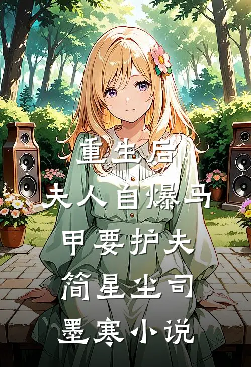 重生后，夫人自爆马甲要护夫简星尘司墨寒小说
