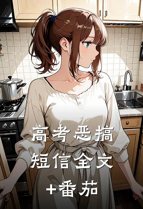 高考恶搞短信全文+番茄