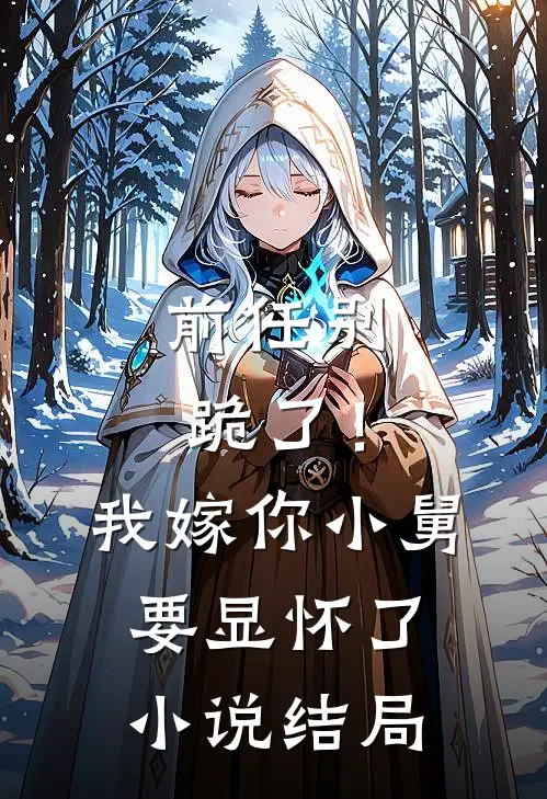 前任别跪了！我嫁你小舅要显怀了小说结局