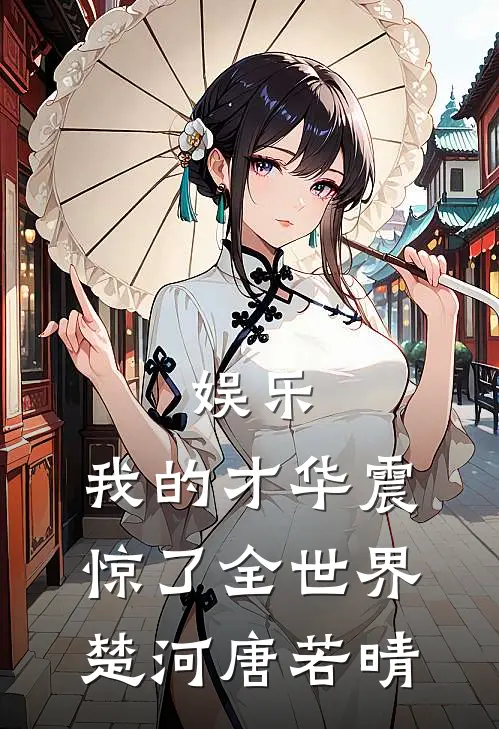 娱乐：我的才华震惊了全世界楚河唐若晴