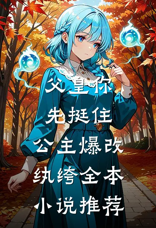 父皇你先挺住，公主爆改纨绔全本小说推荐