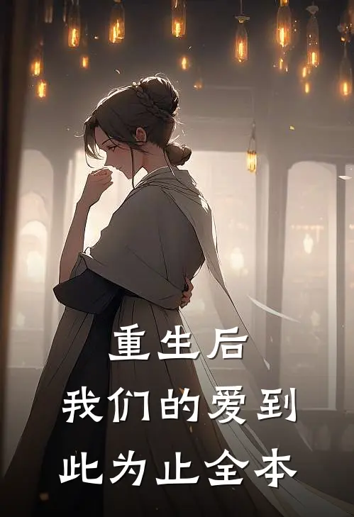 重生后，我们的爱到此为止全本