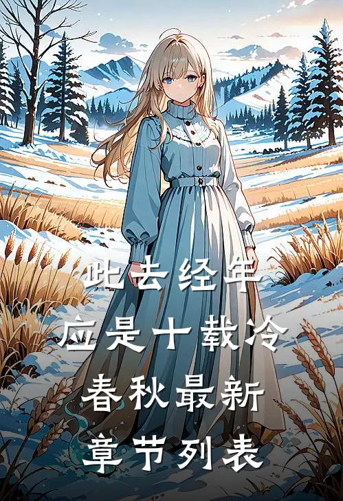 此去经年：应是十载冷春秋最新章节列表
