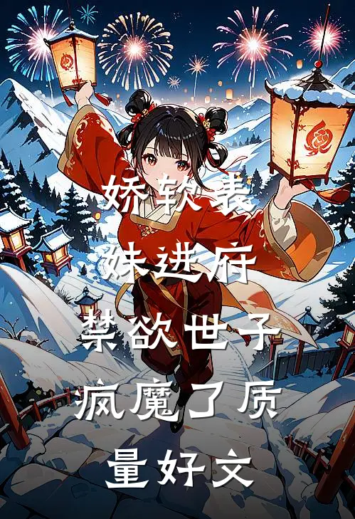 娇软表妹进府：禁欲世子疯魔了质量好文