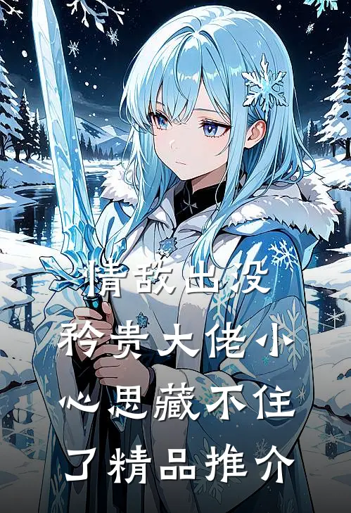 情敌出没，矜贵大佬小心思藏不住了精品推介