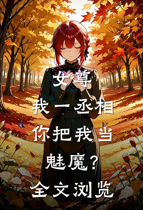 女尊：我一丞相，你把我当魅魔？全文浏览