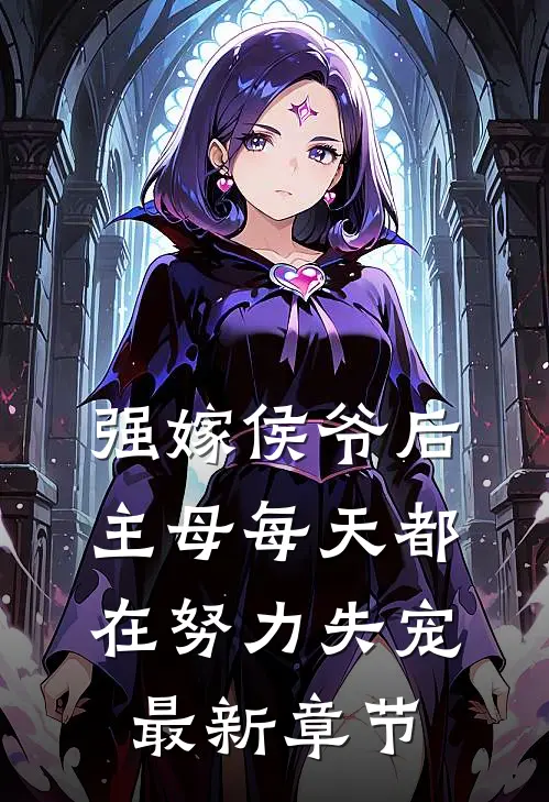 强嫁侯爷后，主母每天都在努力失宠最新章节