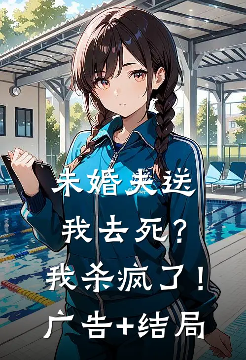 未婚夫送我去死？我杀疯了！广告+结局