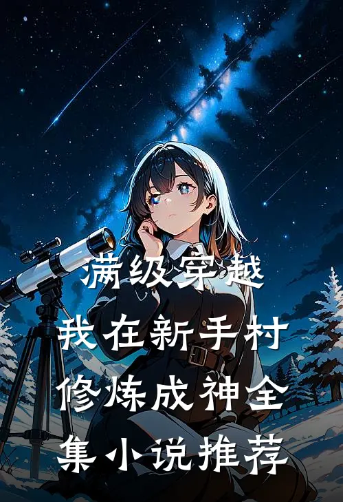 满级穿越：我在新手村修炼成神全集小说推荐