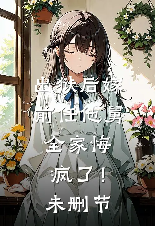 出狱后嫁前任他舅，全家悔疯了！未删节