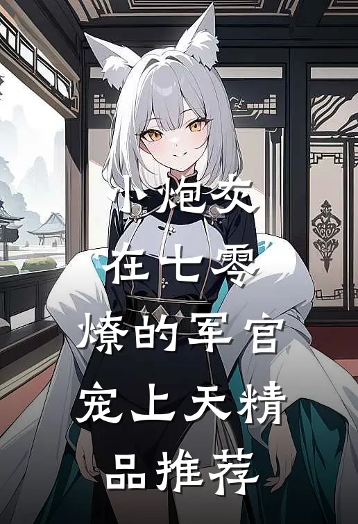小炮灰在七零，燎的军官宠上天精品推荐