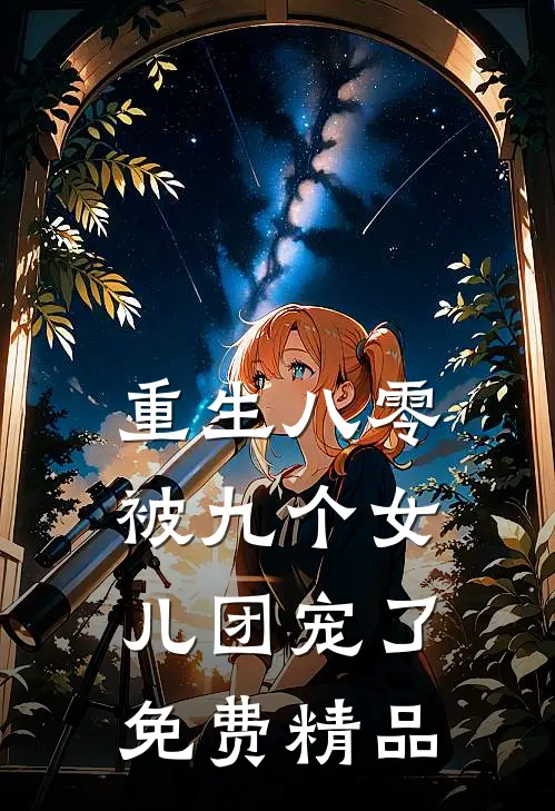 重生八零被九个女儿团宠了免费精品