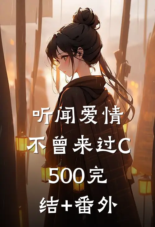 听闻爱情，不曾来过C500完结+番外