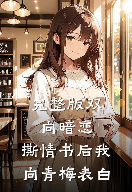 完整版双向暗恋：撕情书后我向青梅表白