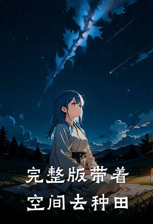 完整版带着空间去种田