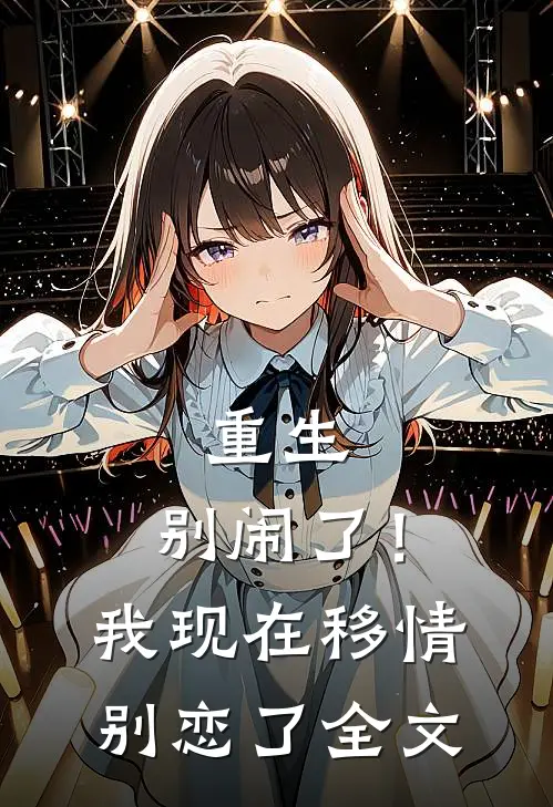 重生：别闹了！我现在移情别恋了全文