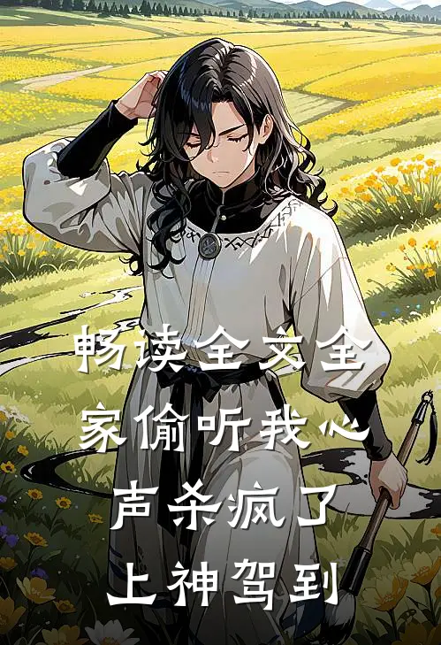畅读全文全家偷听我心声杀疯了，上神驾到