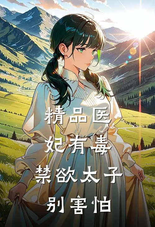 精品医妃有毒,禁欲太子别害怕