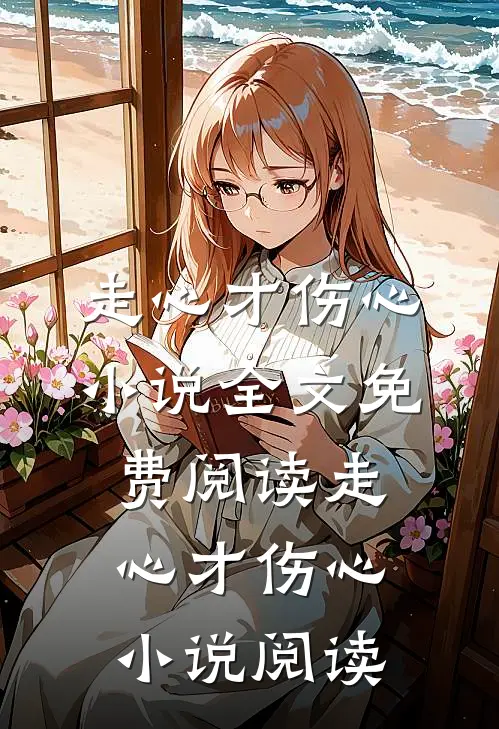 走心才伤心小说全文免费阅读_走心才伤心小说阅读