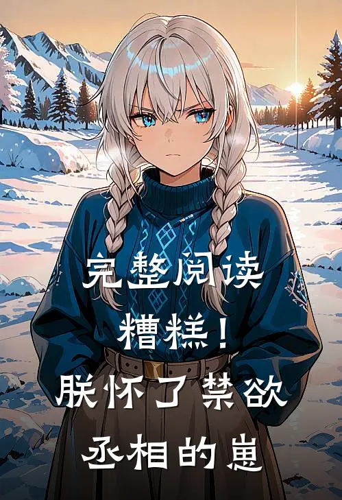 完整阅读糟糕！朕怀了禁欲丞相的崽