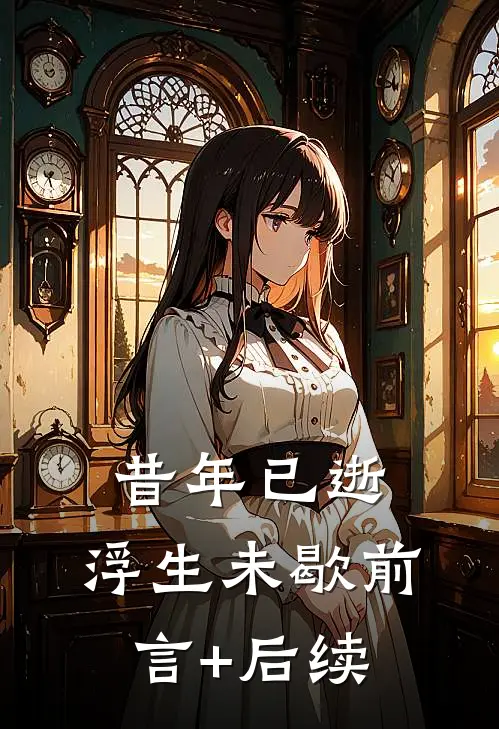 昔年已逝，浮生未歇前言+后续