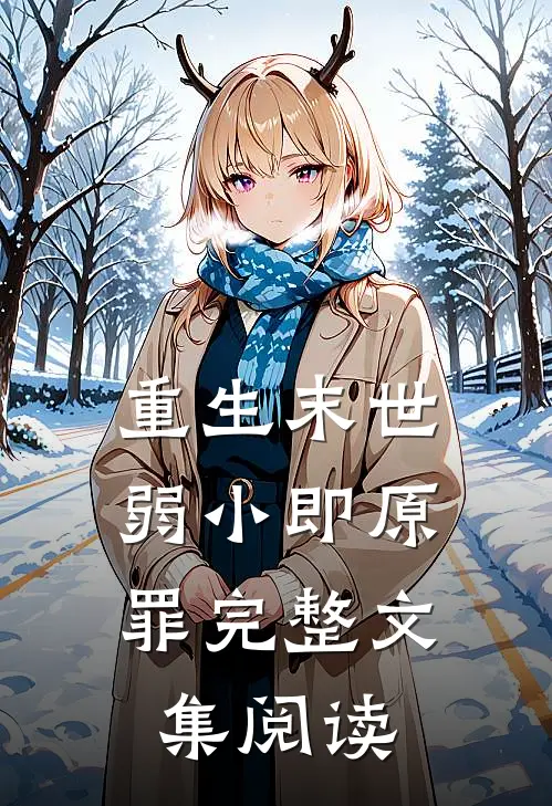 重生末世：弱小即原罪完整文集阅读