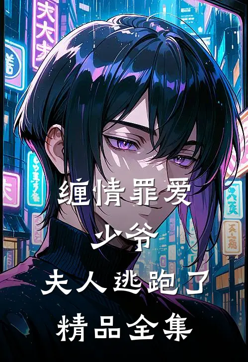 缠情罪爱少爷,夫人逃跑了精品全集免费观看